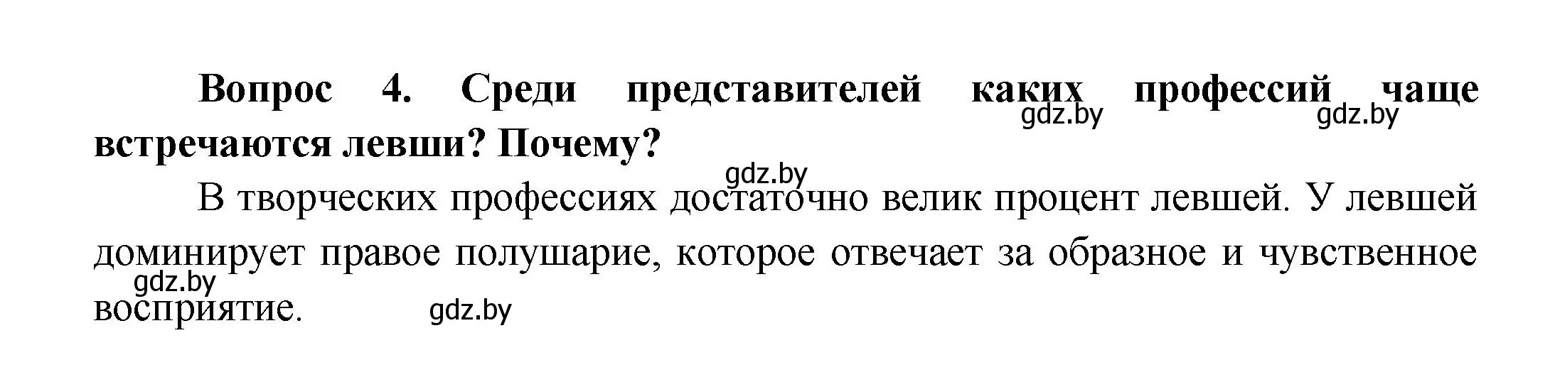 Решение  Сложные вопросы 4 (страница 33) гдз по биологии 9 класс Борисов, Антипенко, учебник