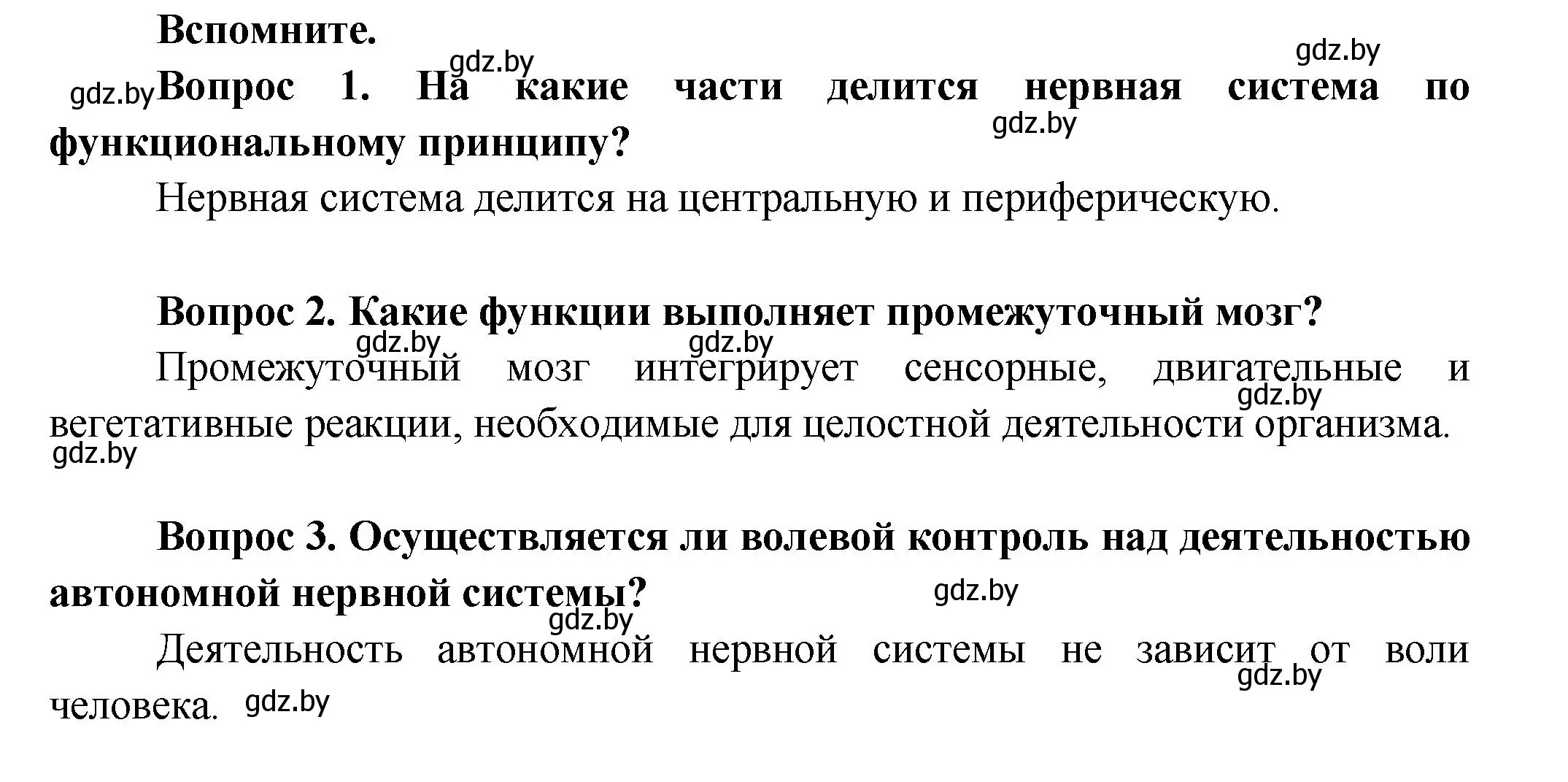 Решение  Вспомните (страница 33) гдз по биологии 9 класс Борисов, Антипенко, учебник