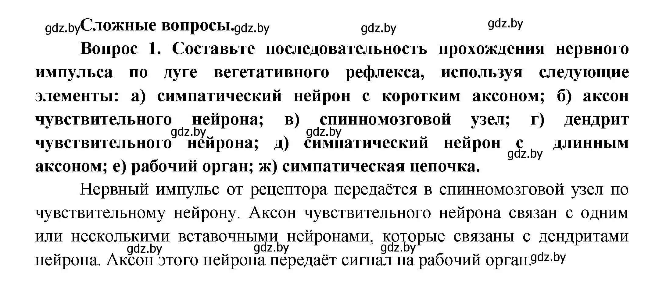 Решение  Сложные вопросы 1 (страница 37) гдз по биологии 9 класс Борисов, Антипенко, учебник