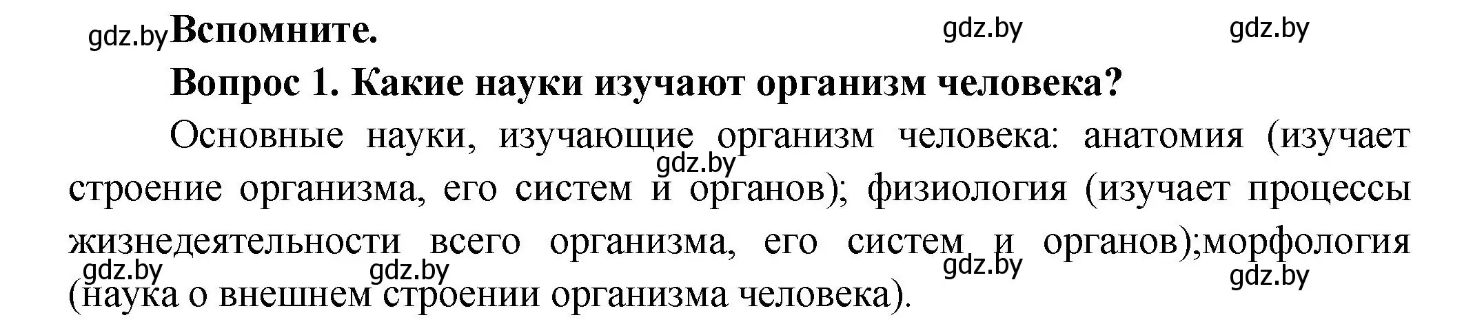 Решение  Вспомните (страница 37) гдз по биологии 9 класс Борисов, Антипенко, учебник