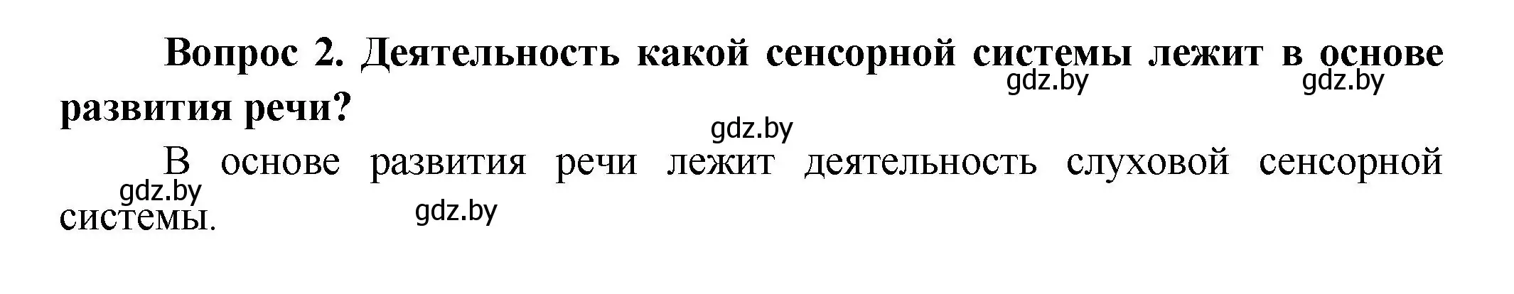 Решение  Ключевые вопросы 2 (страница 45) гдз по биологии 9 класс Борисов, Антипенко, учебник