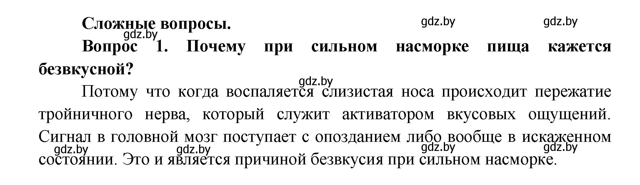 Решение  Сложные вопросы 1 (страница 45) гдз по биологии 9 класс Борисов, Антипенко, учебник