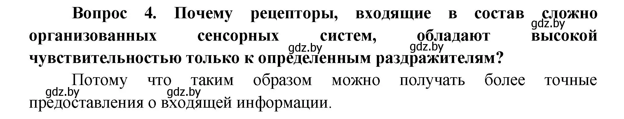 Решение  Сложные вопросы 4 (страница 45) гдз по биологии 9 класс Борисов, Антипенко, учебник