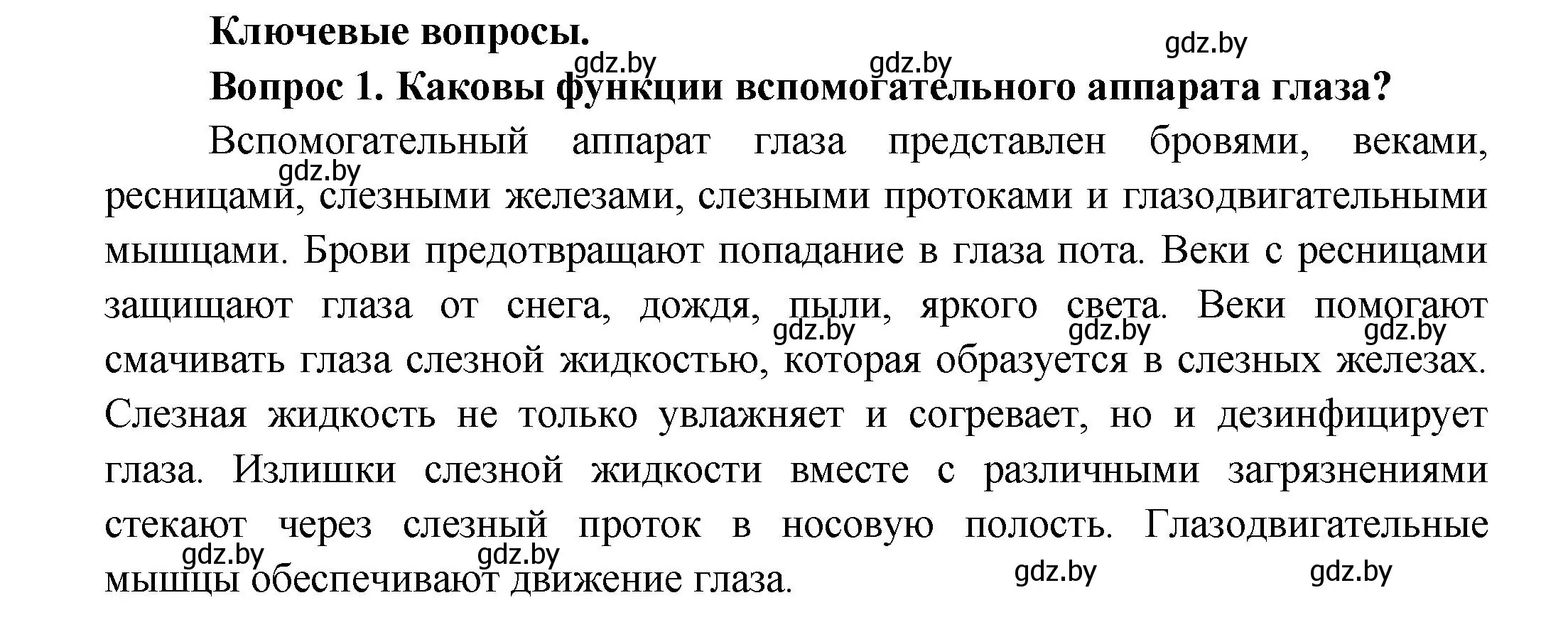 Решение  Ключевые вопросы 1 (страница 49) гдз по биологии 9 класс Борисов, Антипенко, учебник