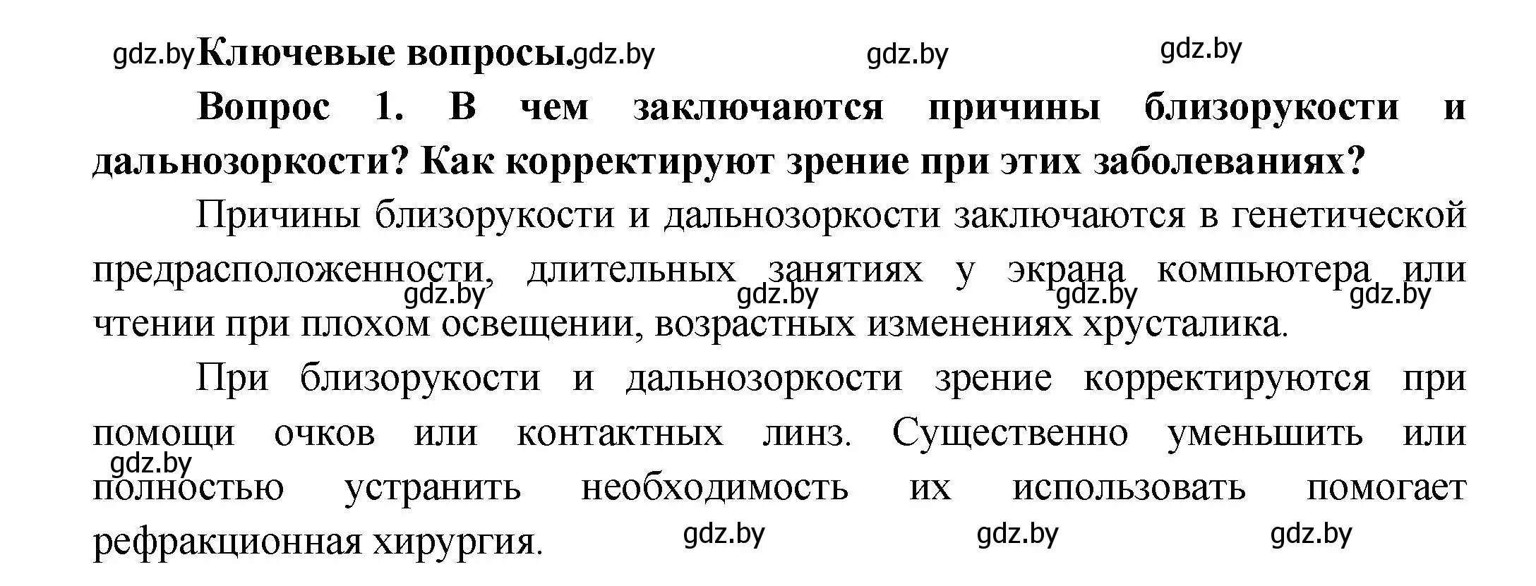 Решение  Ключевые вопросы 1 (страница 53) гдз по биологии 9 класс Борисов, Антипенко, учебник