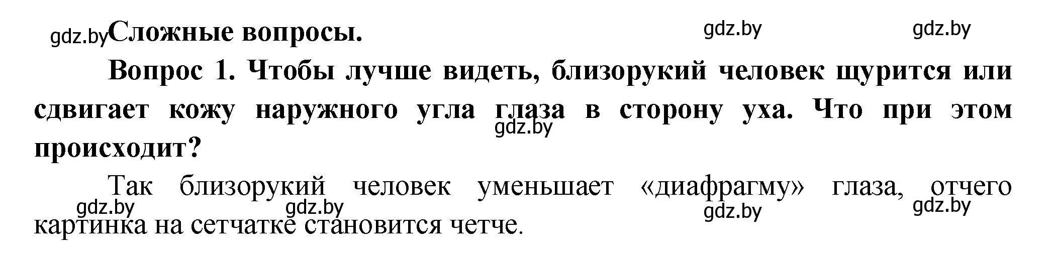 Решение  Сложные вопросы 1 (страница 53) гдз по биологии 9 класс Борисов, Антипенко, учебник