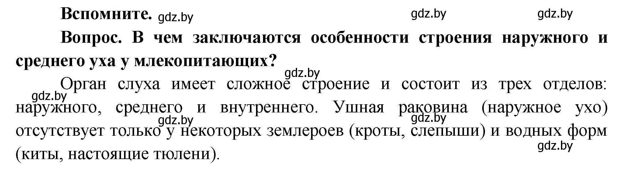 Решение  Вспомните (страница 53) гдз по биологии 9 класс Борисов, Антипенко, учебник