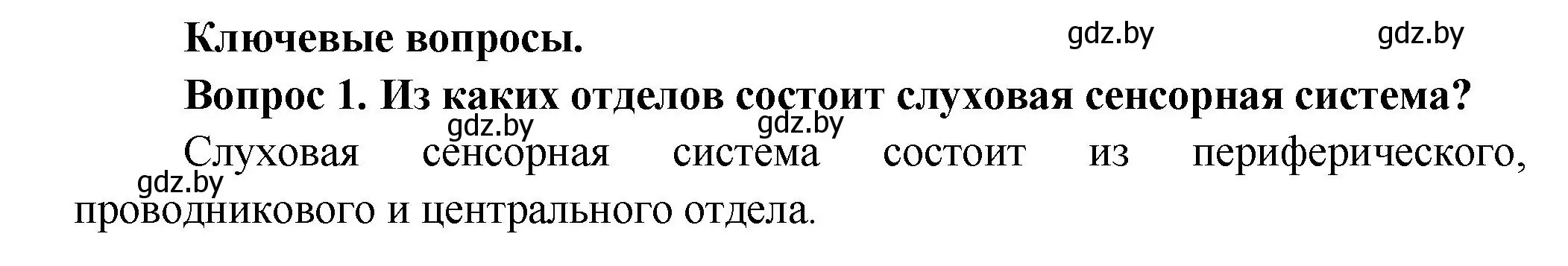 Решение  Ключевые вопросы 1 (страница 56) гдз по биологии 9 класс Борисов, Антипенко, учебник