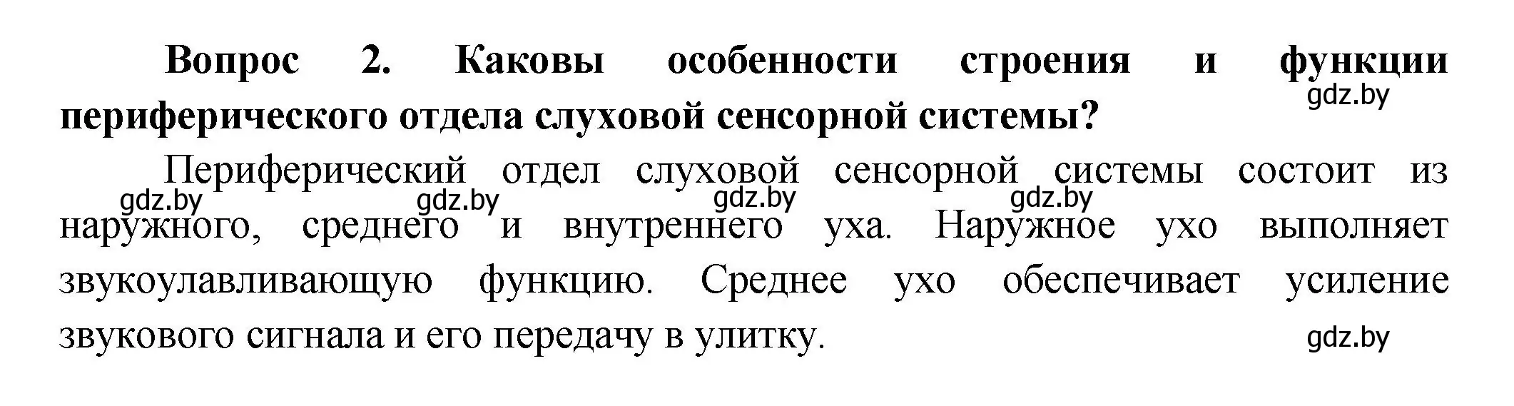 Решение  Ключевые вопросы 2 (страница 56) гдз по биологии 9 класс Борисов, Антипенко, учебник