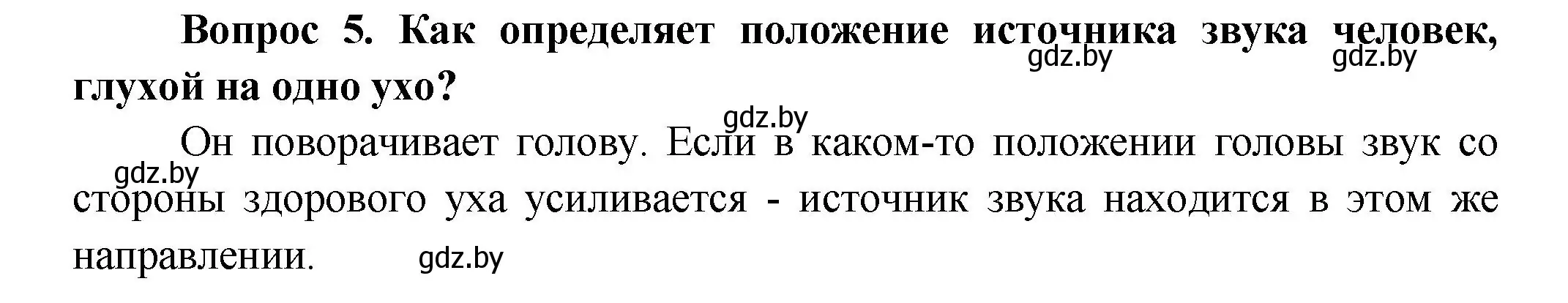 Решение  Сложные вопросы 5 (страница 56) гдз по биологии 9 класс Борисов, Антипенко, учебник