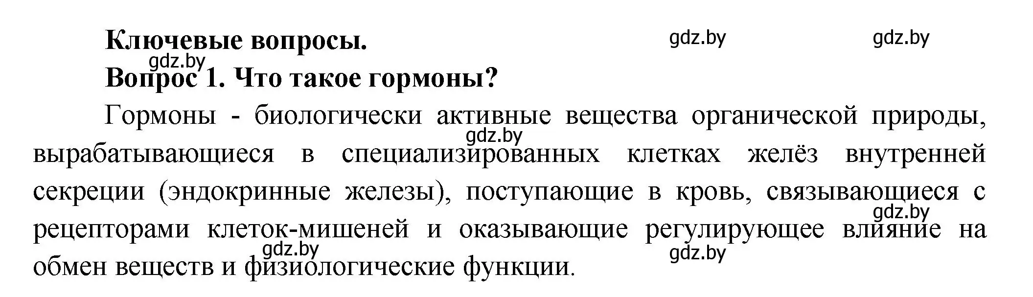 Решение  Ключевые вопросы 1 (страница 61) гдз по биологии 9 класс Борисов, Антипенко, учебник