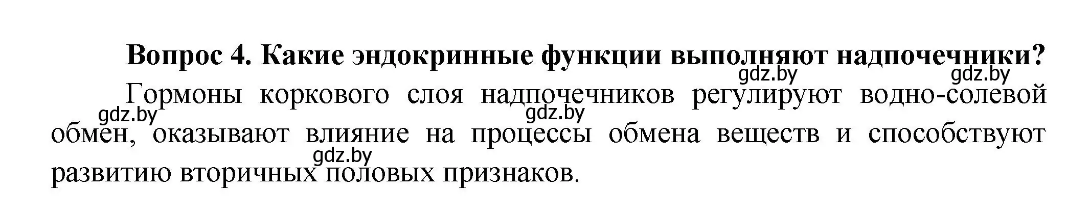 Решение  Ключевые вопросы 4 (страница 61) гдз по биологии 9 класс Борисов, Антипенко, учебник