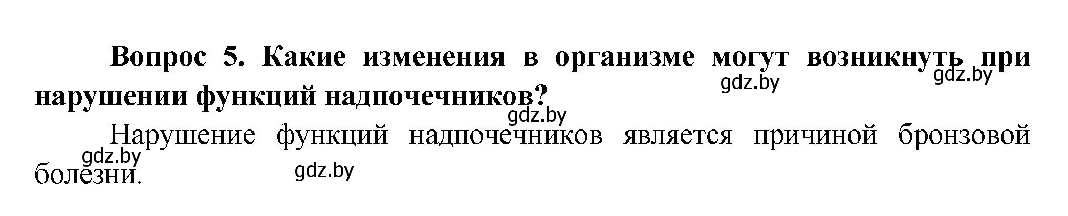 Решение  Ключевые вопросы 5 (страница 61) гдз по биологии 9 класс Борисов, Антипенко, учебник