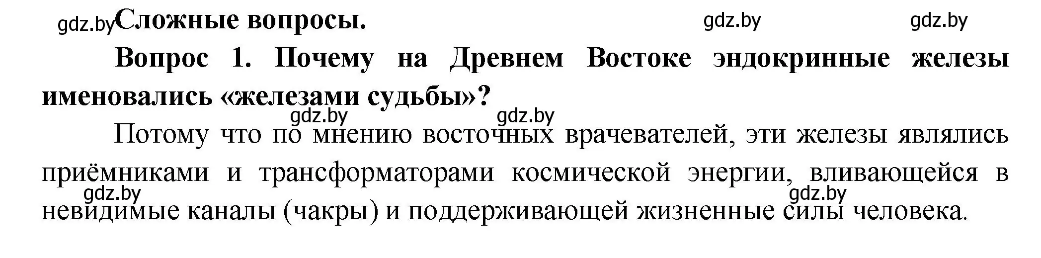 Решение  Сложные вопросы 1 (страница 61) гдз по биологии 9 класс Борисов, Антипенко, учебник