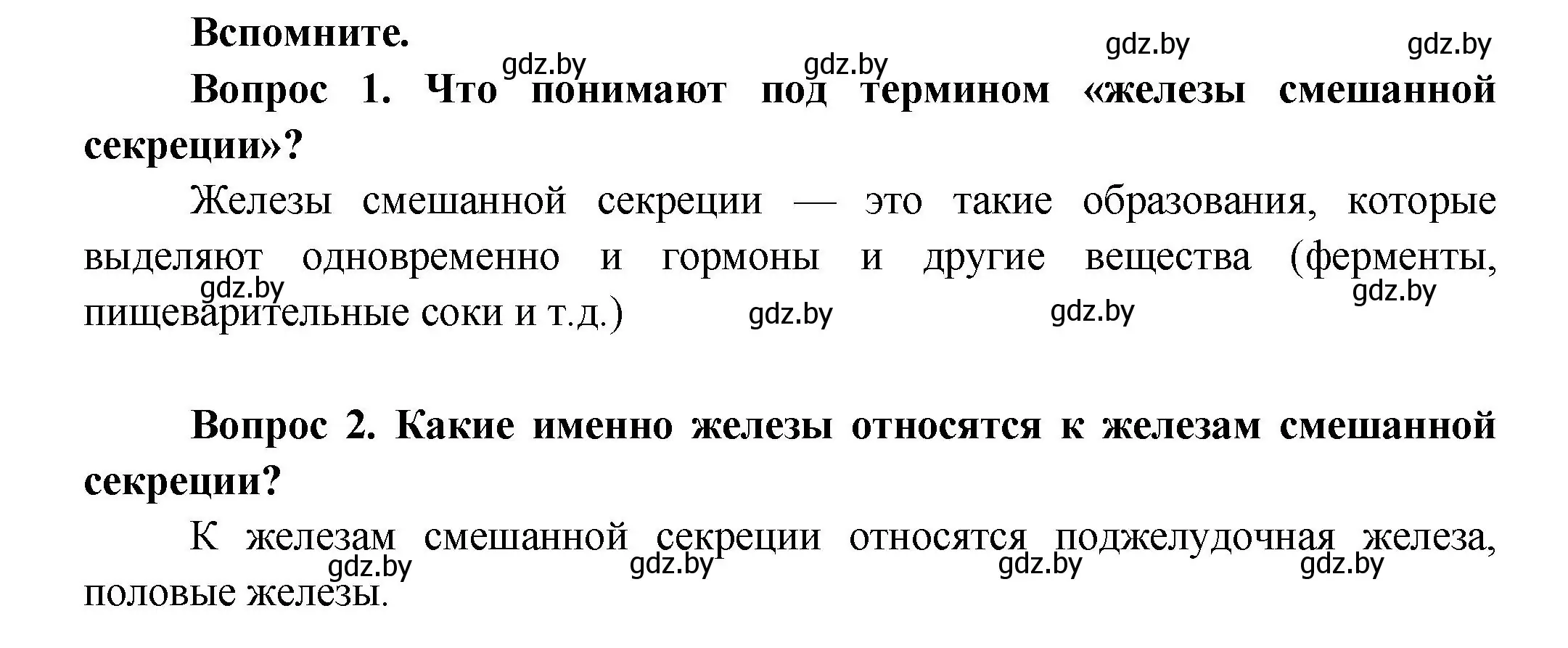 Решение  Вспомните (страница 62) гдз по биологии 9 класс Борисов, Антипенко, учебник