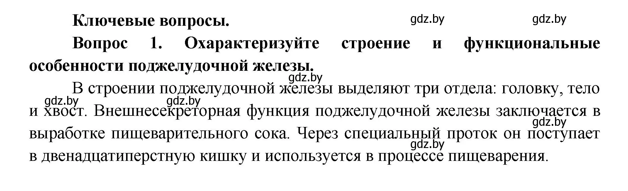 Решение  Ключевые вопросы 1 (страница 65) гдз по биологии 9 класс Борисов, Антипенко, учебник