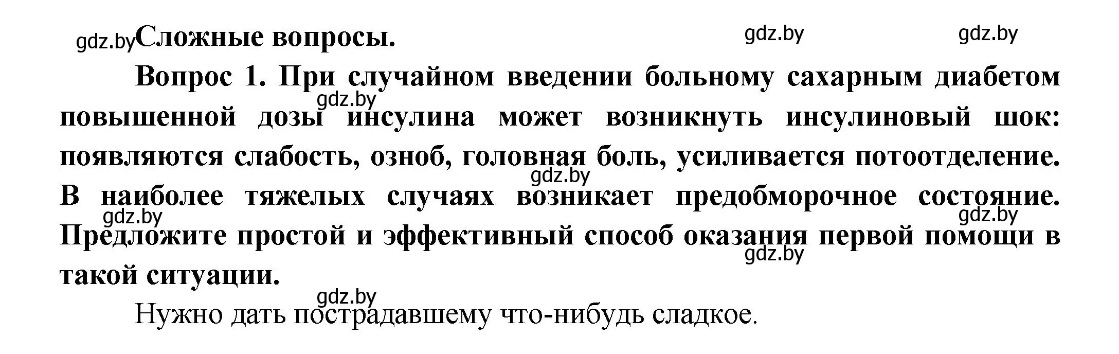 Решение  Сложные вопросы 1 (страница 65) гдз по биологии 9 класс Борисов, Антипенко, учебник