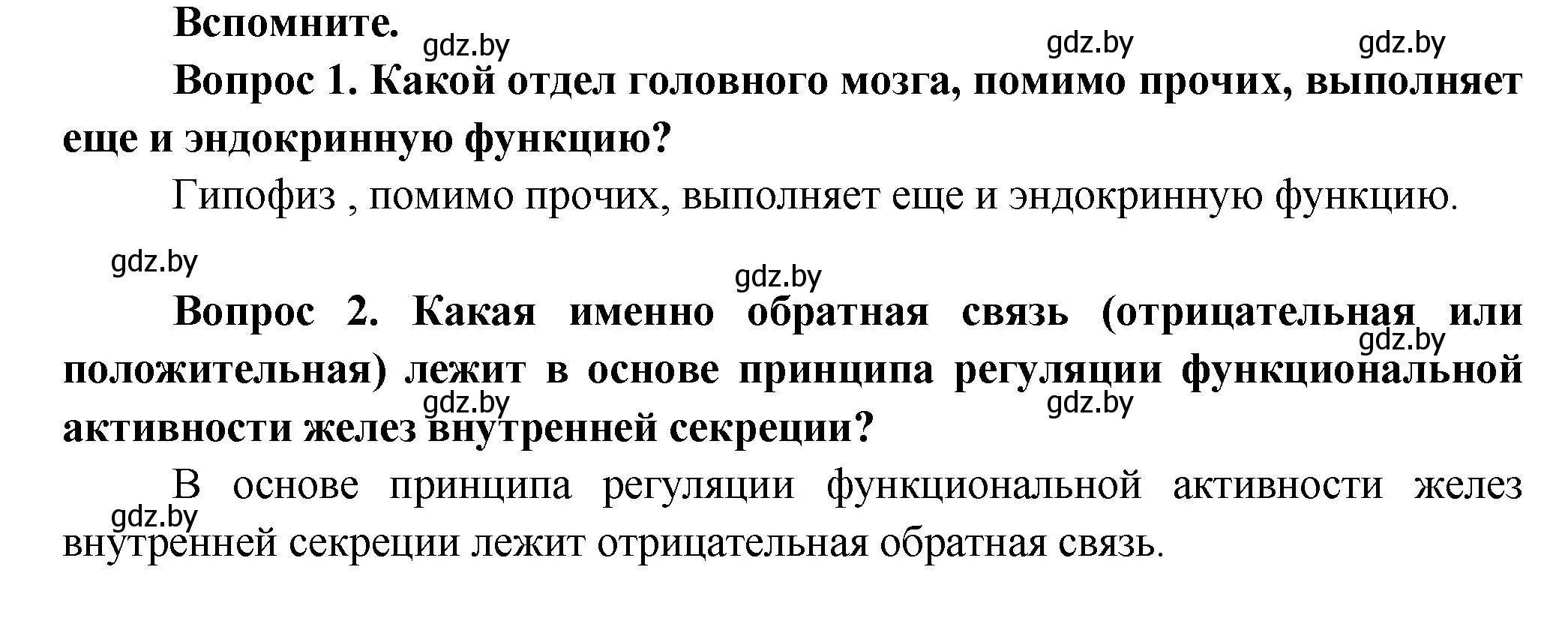 Решение Вспомните (страница 65) гдз по биологии 9 класс Борисов, Антипенко, учебник