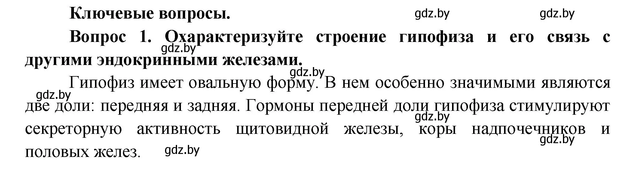 Решение  Ключевые вопросы 1 (страница 67) гдз по биологии 9 класс Борисов, Антипенко, учебник