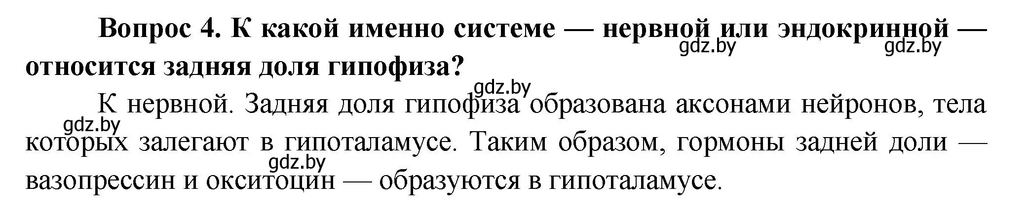 Решение  Ключевые вопросы 4 (страница 67) гдз по биологии 9 класс Борисов, Антипенко, учебник