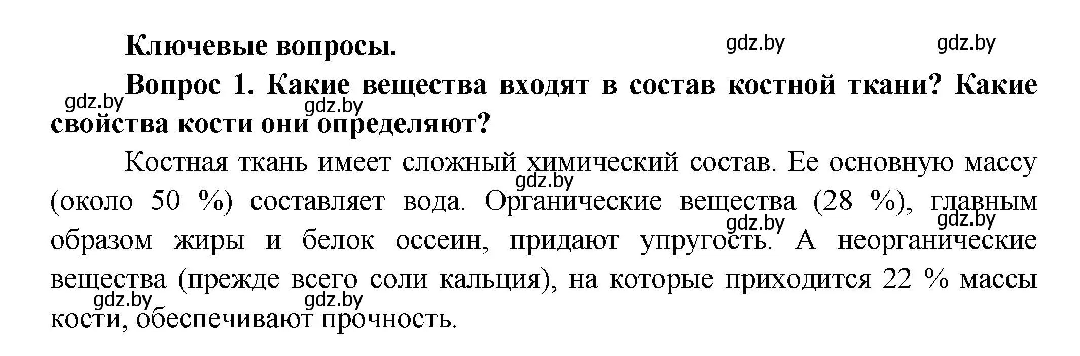 Решение  Ключевые вопросы 1 (страница 73) гдз по биологии 9 класс Борисов, Антипенко, учебник