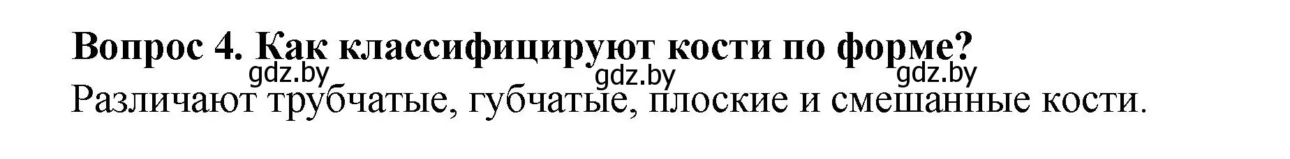 Решение  Ключевые вопросы 4 (страница 73) гдз по биологии 9 класс Борисов, Антипенко, учебник