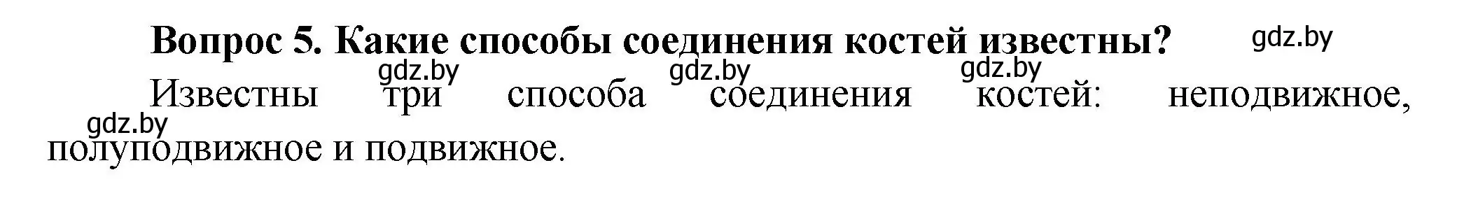 Решение  Ключевые вопросы 5 (страница 73) гдз по биологии 9 класс Борисов, Антипенко, учебник