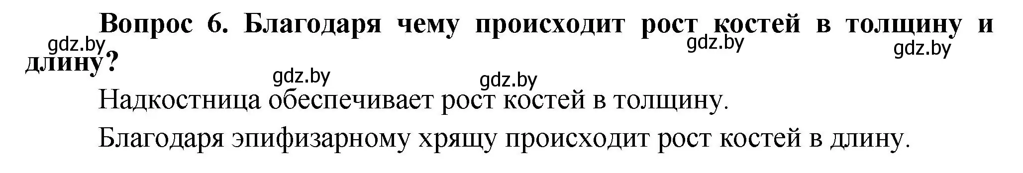 Решение  Ключевые вопросы 6 (страница 73) гдз по биологии 9 класс Борисов, Антипенко, учебник