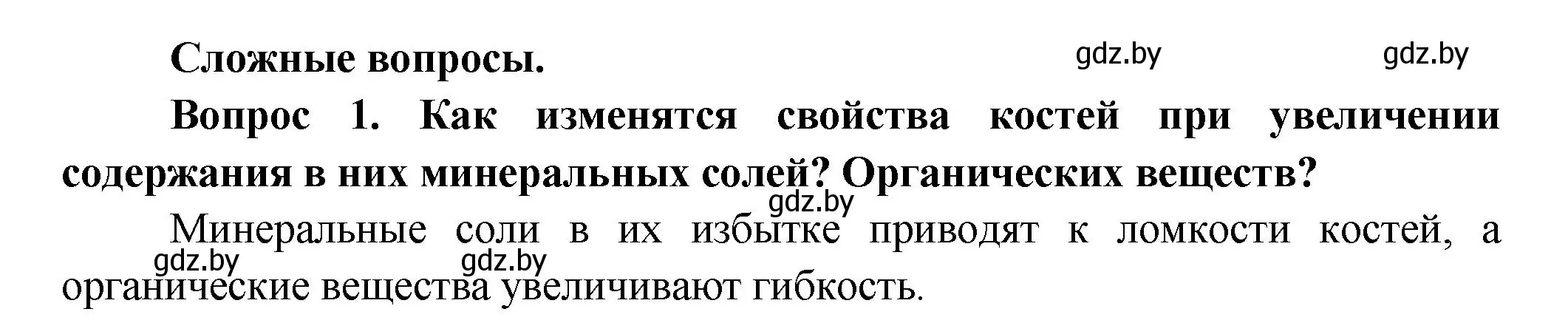 Решение  Сложные вопросы 1 (страница 73) гдз по биологии 9 класс Борисов, Антипенко, учебник