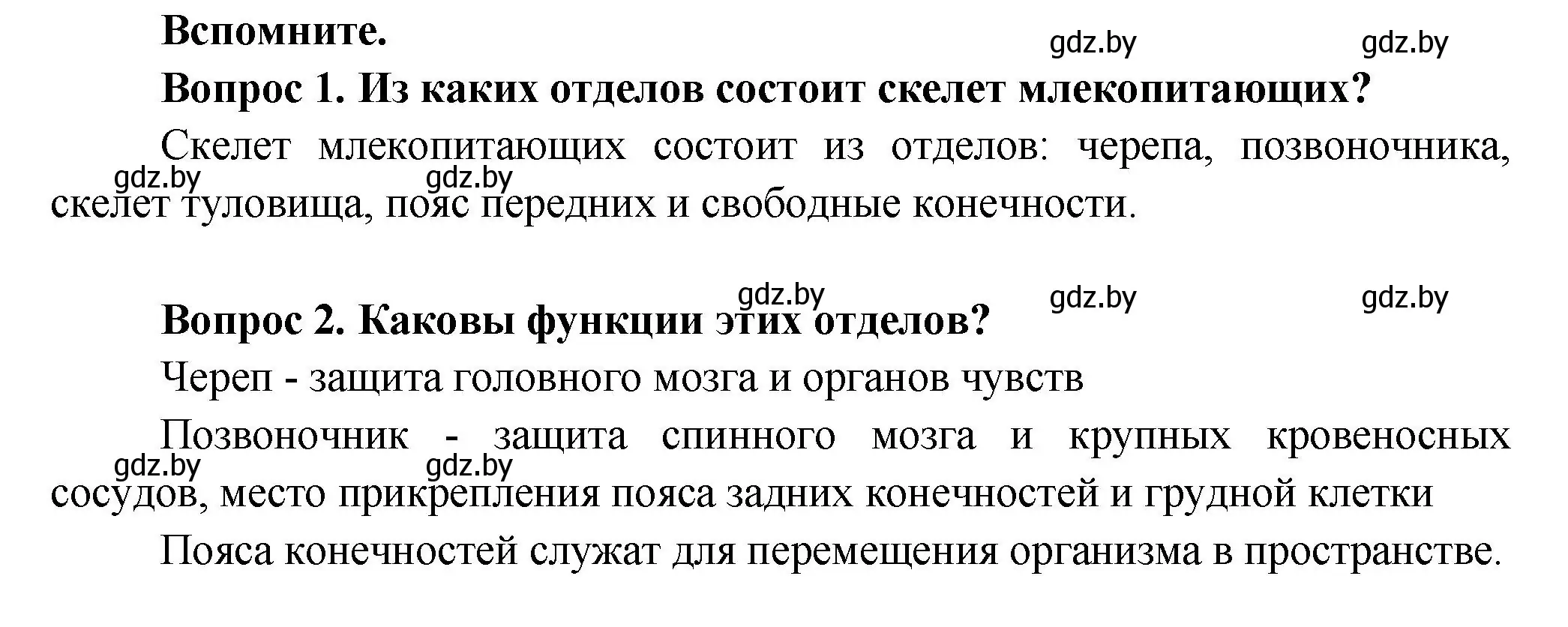 Решение  Вспомните (страница 73) гдз по биологии 9 класс Борисов, Антипенко, учебник