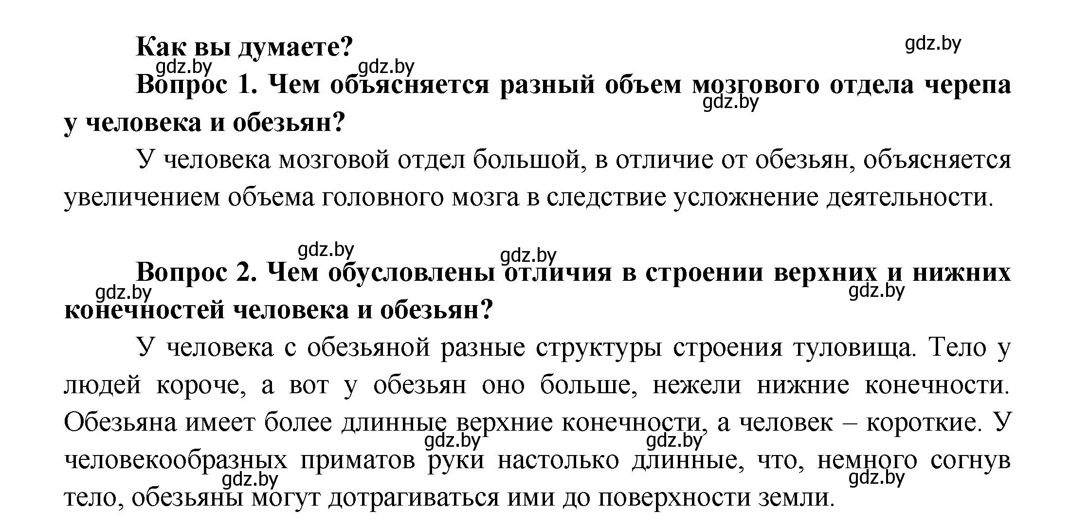 Решение  Как вы думаете? (страница 73) гдз по биологии 9 класс Борисов, Антипенко, учебник