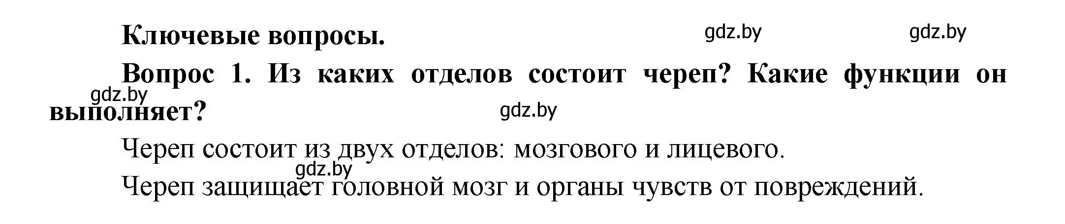 Решение  Ключевые вопросы 1 (страница 77) гдз по биологии 9 класс Борисов, Антипенко, учебник