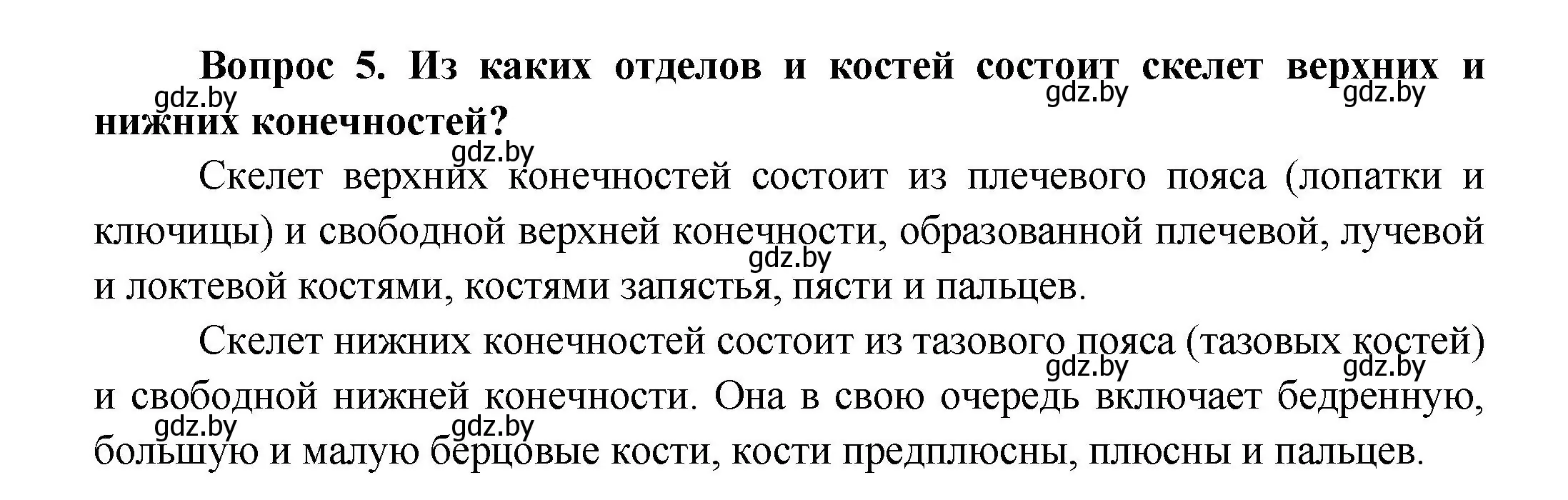 Решение  Ключевые вопросы 5 (страница 77) гдз по биологии 9 класс Борисов, Антипенко, учебник