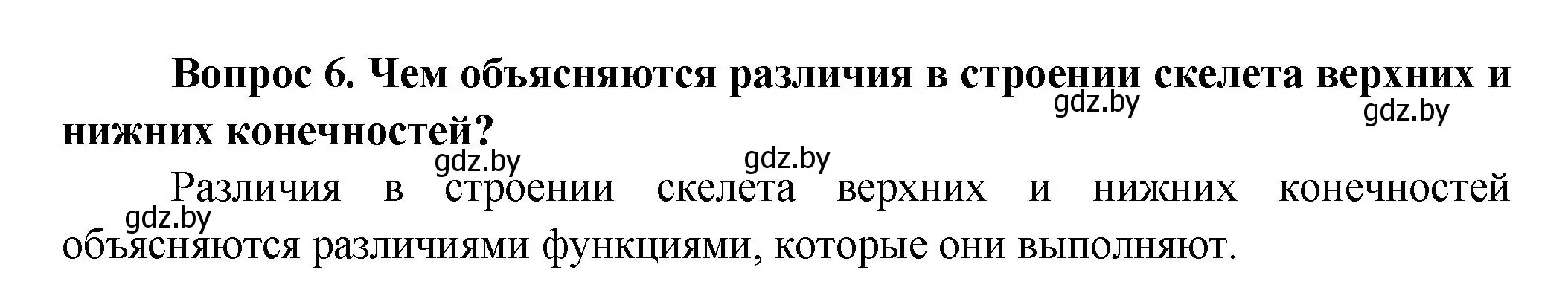 Решение  Ключевые вопросы 6 (страница 77) гдз по биологии 9 класс Борисов, Антипенко, учебник