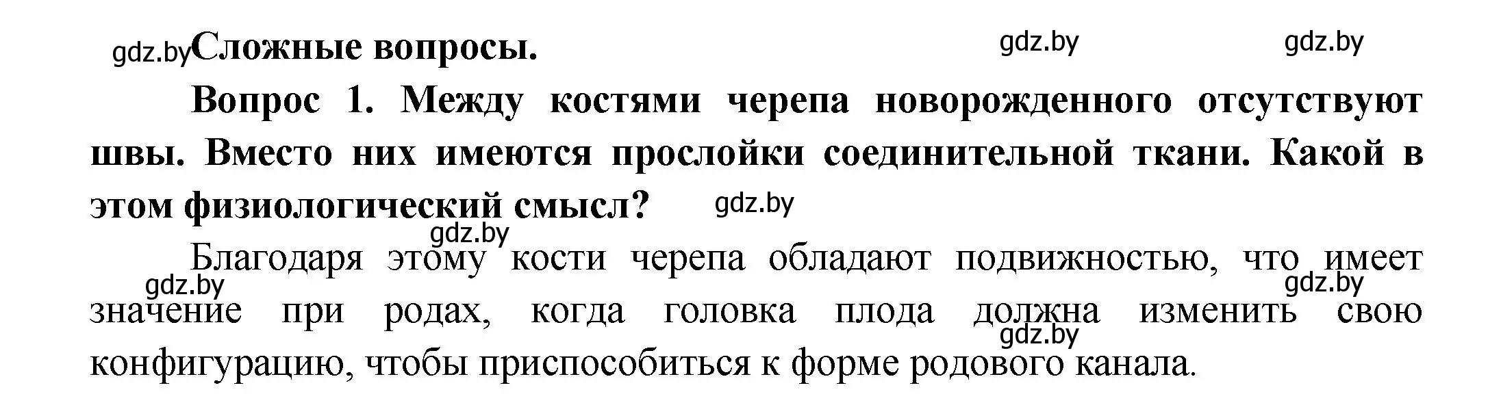 Решение  Сложные вопросы 1 (страница 77) гдз по биологии 9 класс Борисов, Антипенко, учебник