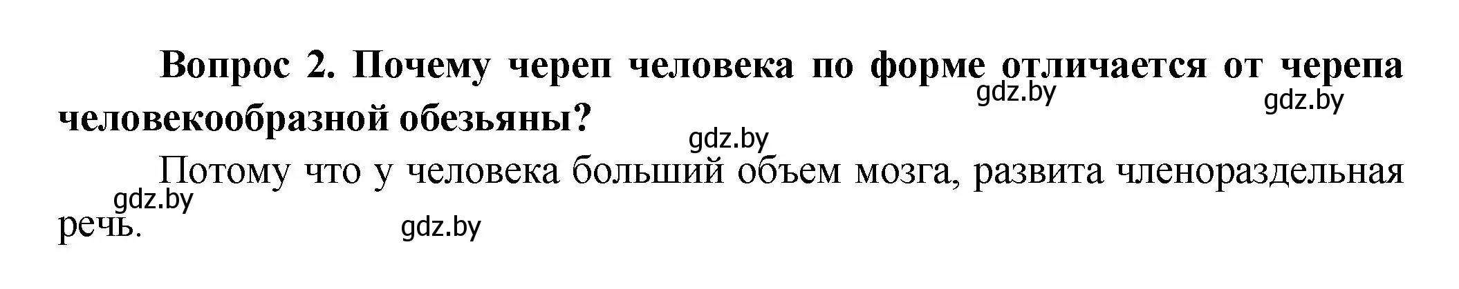 Решение  Сложные вопросы 2 (страница 77) гдз по биологии 9 класс Борисов, Антипенко, учебник