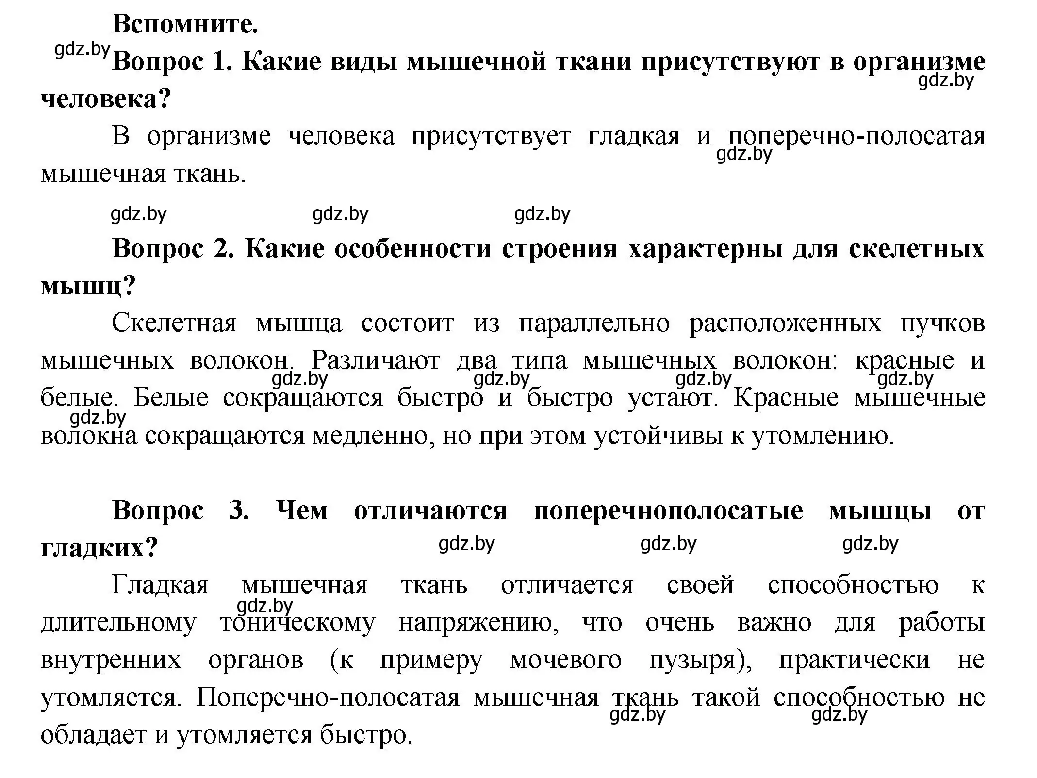 Решение  Вспомните (страница 77) гдз по биологии 9 класс Борисов, Антипенко, учебник