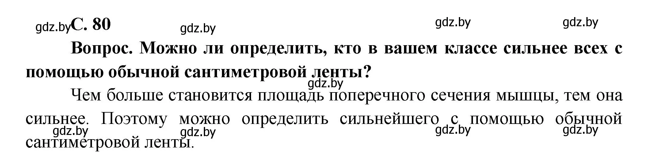 Решение  Это интересно (страница 80) гдз по биологии 9 класс Борисов, Антипенко, учебник