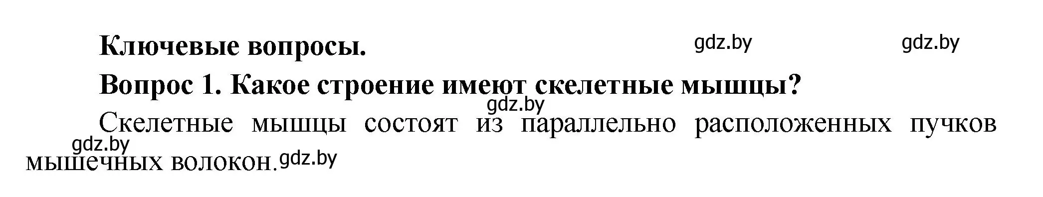 Решение  Ключевые вопросы 1 (страница 81) гдз по биологии 9 класс Борисов, Антипенко, учебник