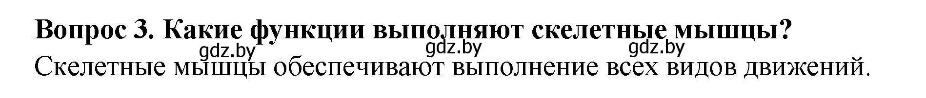 Решение  Ключевые вопросы 3 (страница 81) гдз по биологии 9 класс Борисов, Антипенко, учебник