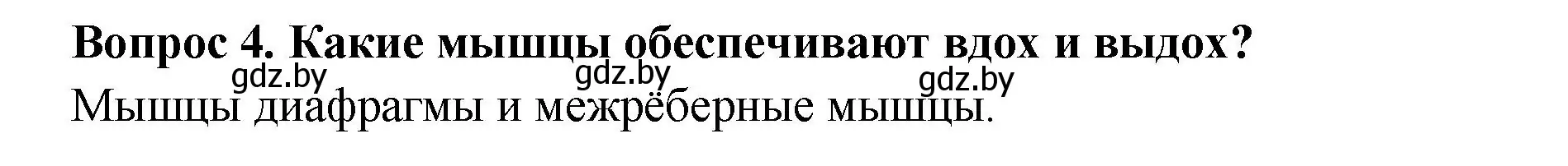 Решение  Ключевые вопросы 4 (страница 81) гдз по биологии 9 класс Борисов, Антипенко, учебник