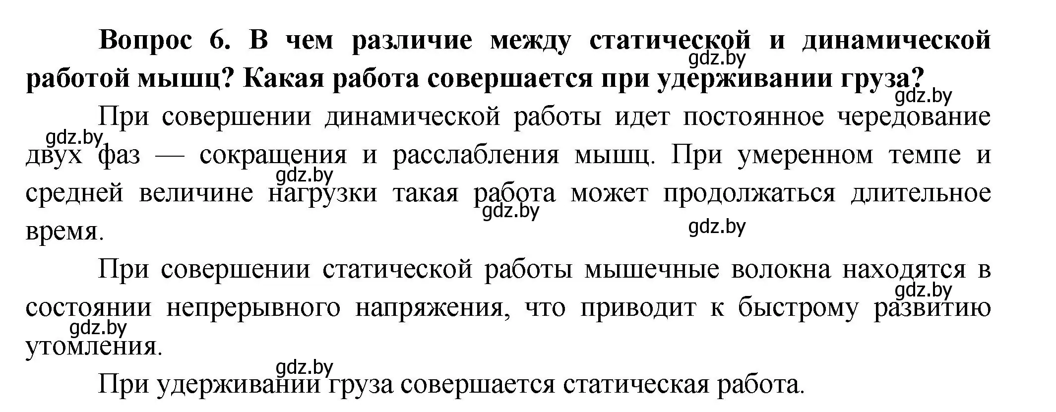 Решение  Ключевые вопросы 6 (страница 81) гдз по биологии 9 класс Борисов, Антипенко, учебник