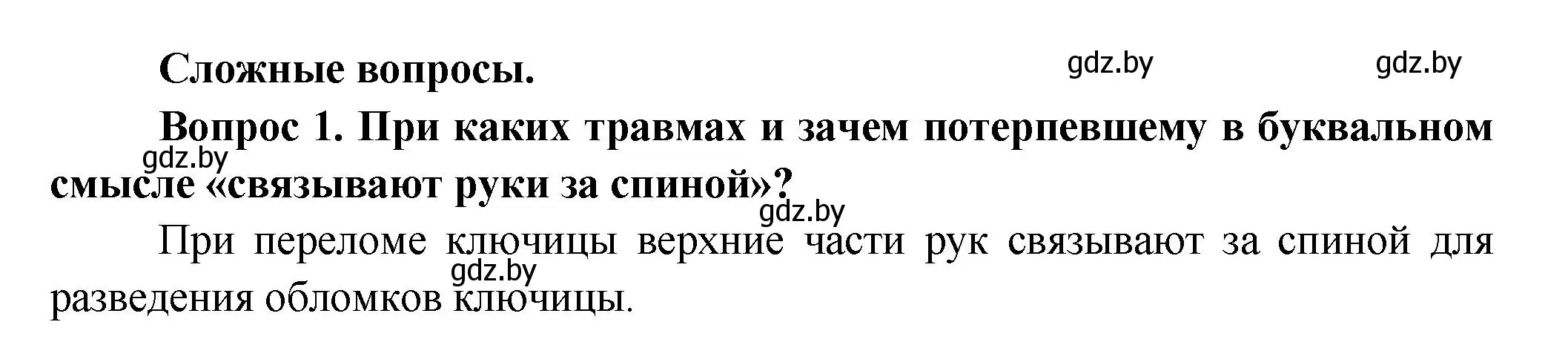 Решение  Сложные вопросы 1 (страница 85) гдз по биологии 9 класс Борисов, Антипенко, учебник