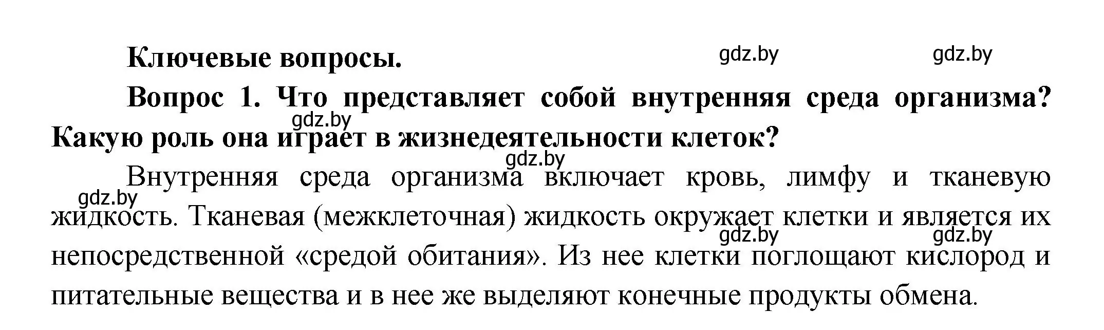 Решение  Ключевые вопросы 1 (страница 90) гдз по биологии 9 класс Борисов, Антипенко, учебник