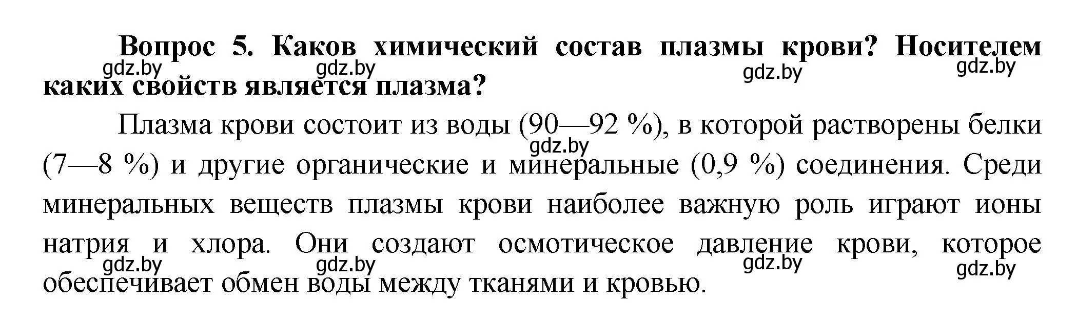 Решение  Ключевые вопросы 5 (страница 90) гдз по биологии 9 класс Борисов, Антипенко, учебник