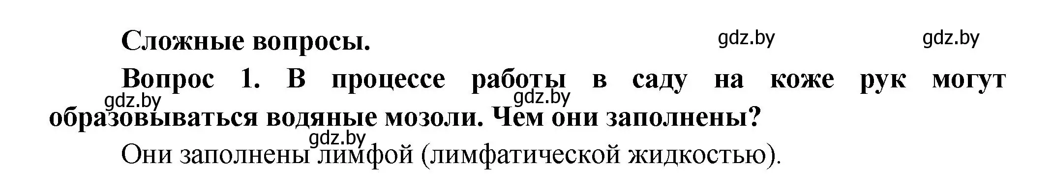 Решение  Сложные вопросы 1 (страница 90) гдз по биологии 9 класс Борисов, Антипенко, учебник