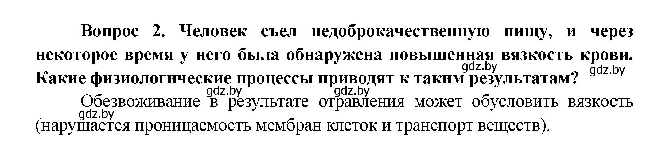 Решение  Сложные вопросы 2 (страница 90) гдз по биологии 9 класс Борисов, Антипенко, учебник