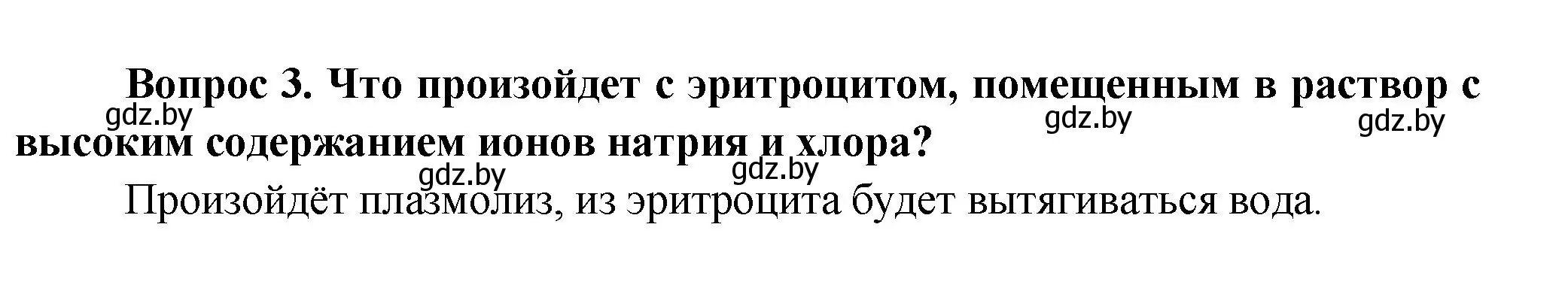 Решение  Сложные вопросы 3 (страница 90) гдз по биологии 9 класс Борисов, Антипенко, учебник