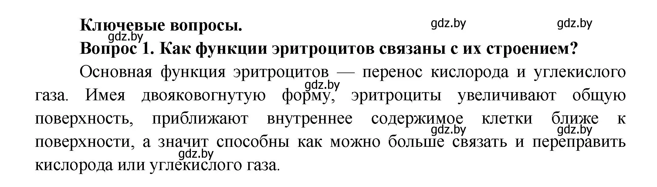 Решение  Ключевые вопросы 1 (страница 94) гдз по биологии 9 класс Борисов, Антипенко, учебник