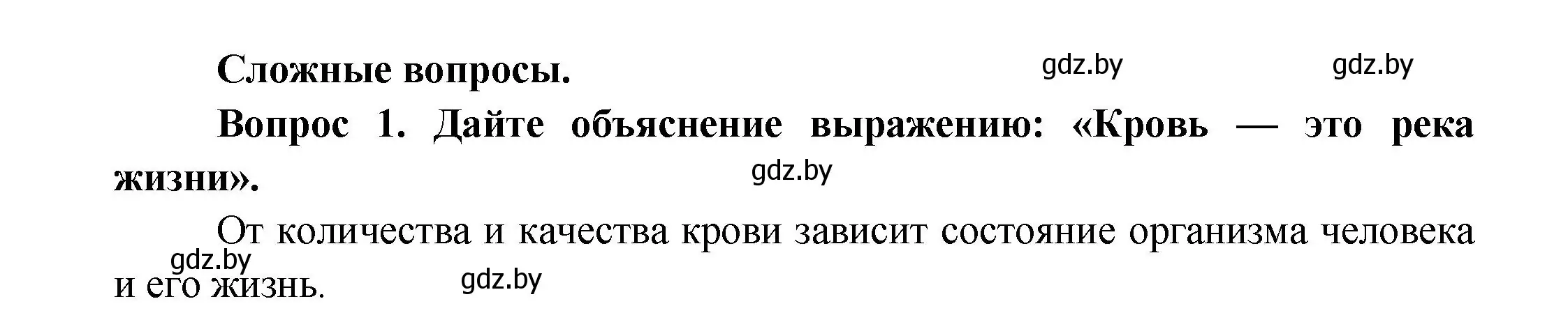 Решение  Сложные вопросы 1 (страница 94) гдз по биологии 9 класс Борисов, Антипенко, учебник